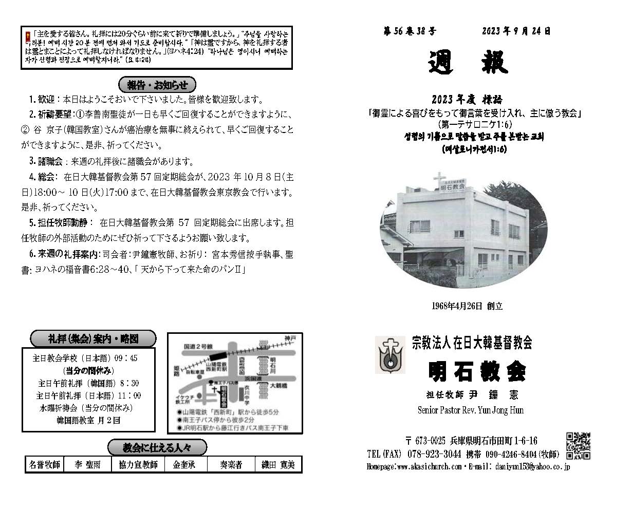 週報_明石教会 2023年9月24日 1.jpg